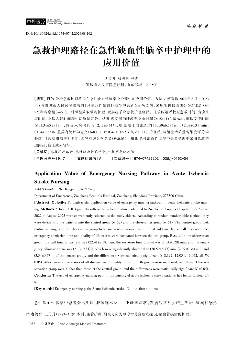 急救护理路径在急性缺血性脑卒中护理中的应用价值.pdf_第1页