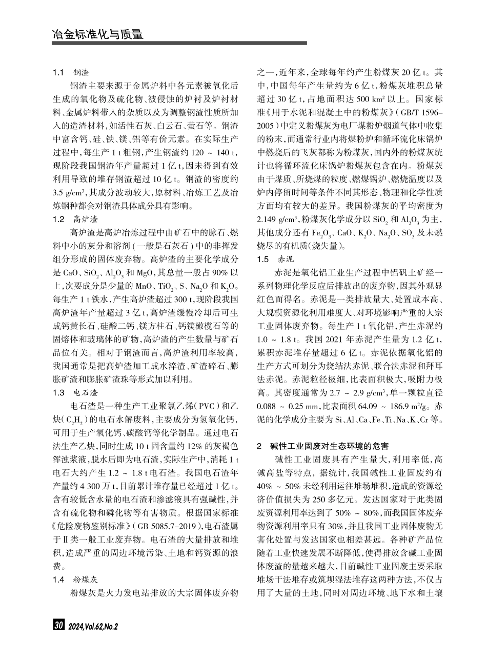 碱性工业固废堆存对周边环境的危害分析及应对措施.pdf_第2页