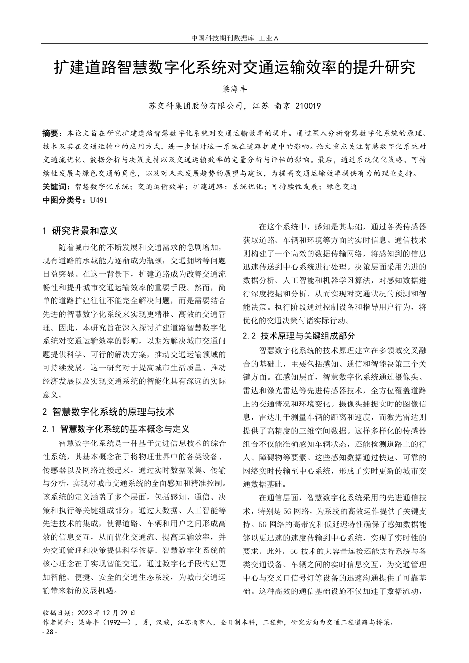 扩建道路智慧数字化系统对交通运输效率的提升研究.pdf_第1页