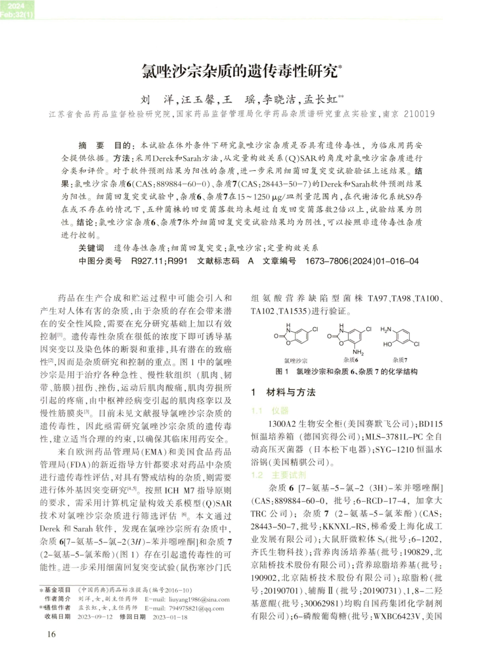 氯唑沙宗杂质的遗传毒性研究.pdf_第1页