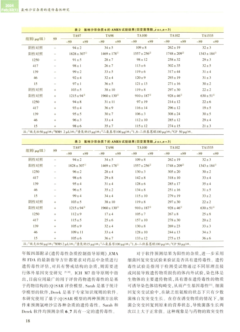 氯唑沙宗杂质的遗传毒性研究.pdf_第3页