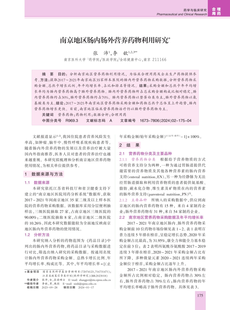 南京地区肠内肠外营养药物利用研究.pdf_第1页