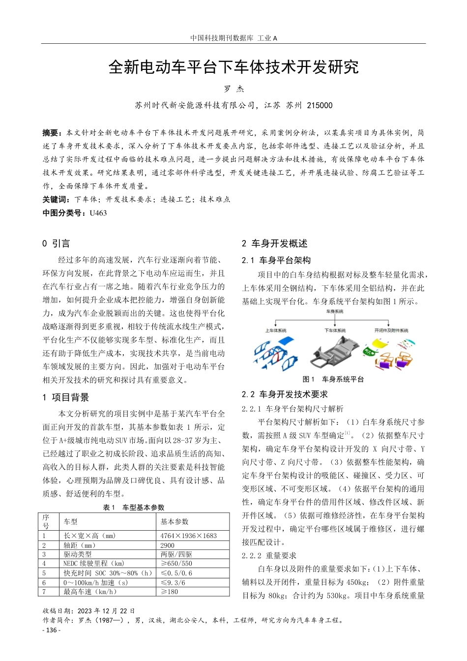 全新电动车平台下车体技术开发研究.pdf_第1页