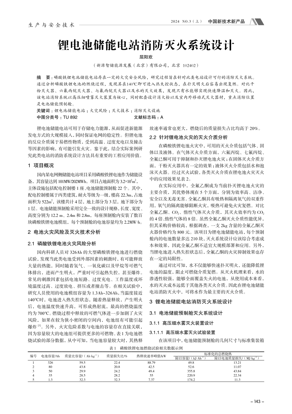 锂电池储能电站消防灭火系统设计.pdf_第1页