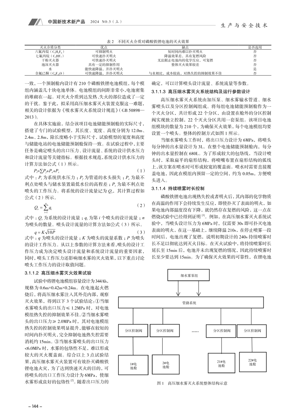 锂电池储能电站消防灭火系统设计.pdf_第2页