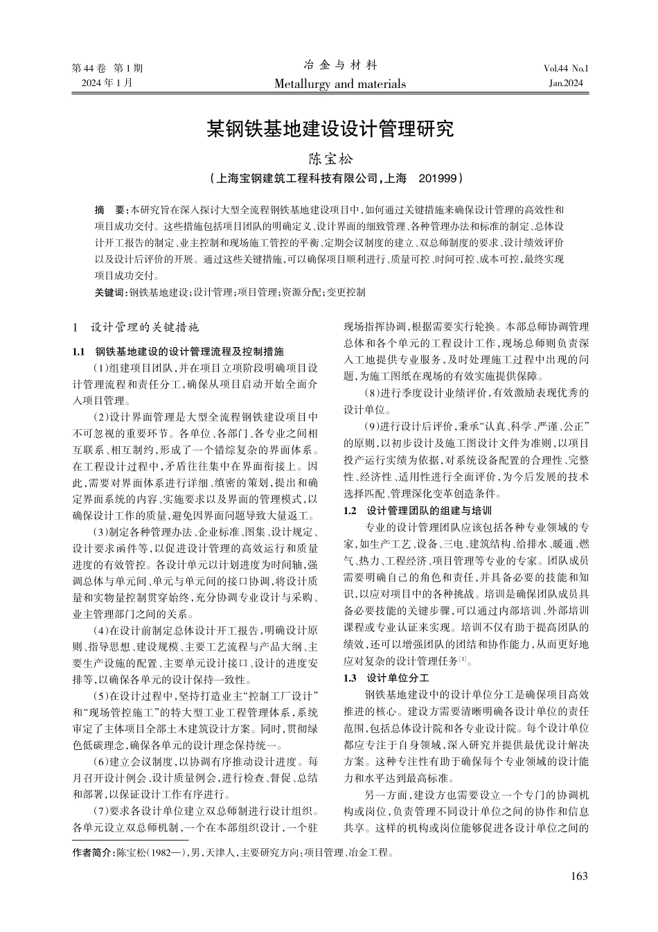 某钢铁基地建设设计管理研究.pdf_第1页
