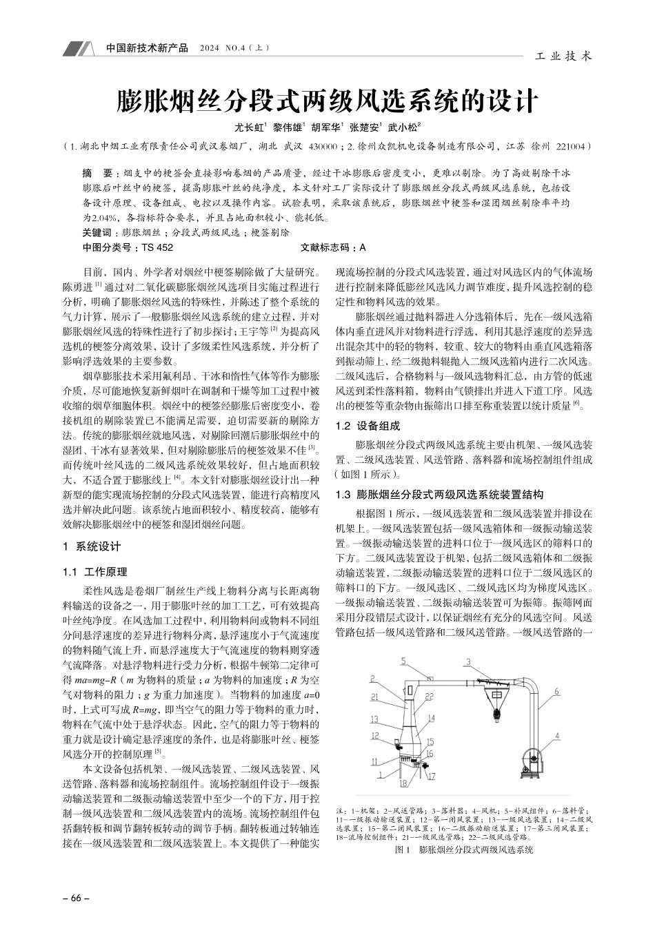 膨胀烟丝分段式两级风选系统的设计.pdf_第1页