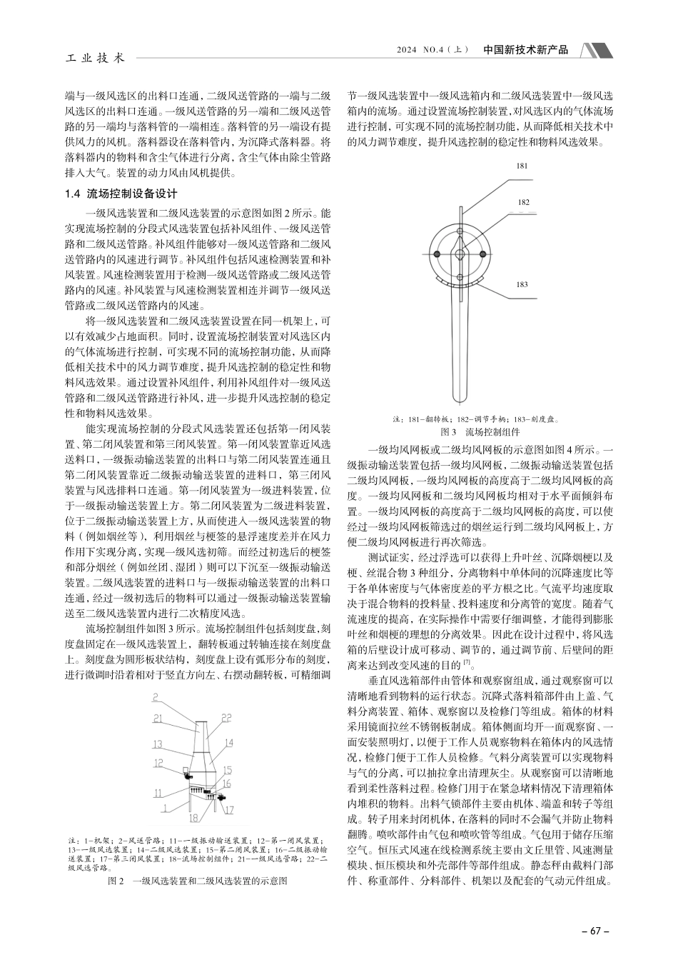 膨胀烟丝分段式两级风选系统的设计.pdf_第2页