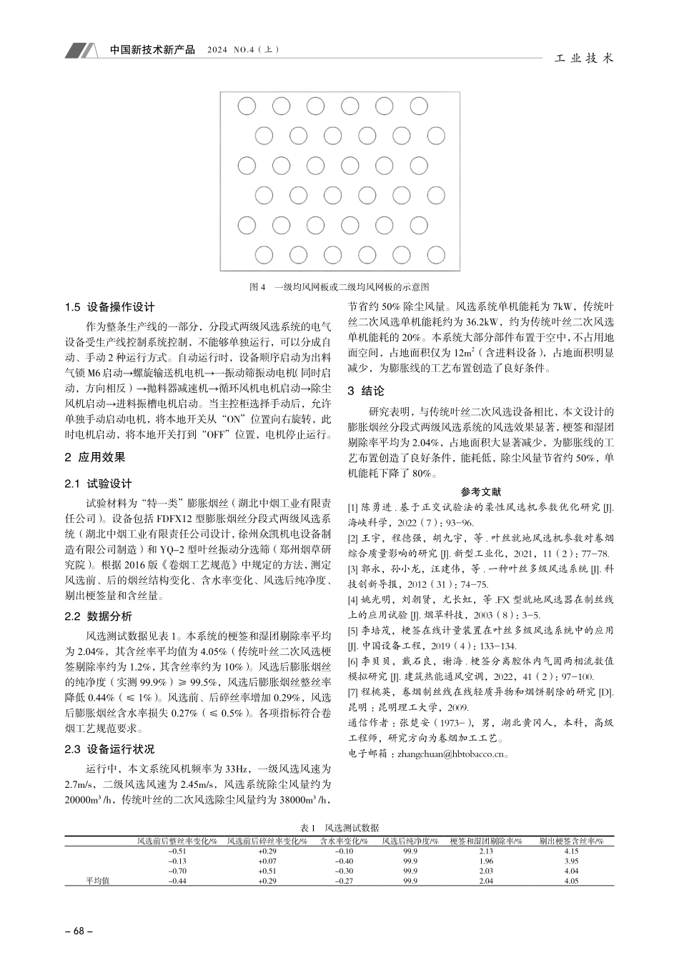 膨胀烟丝分段式两级风选系统的设计.pdf_第3页