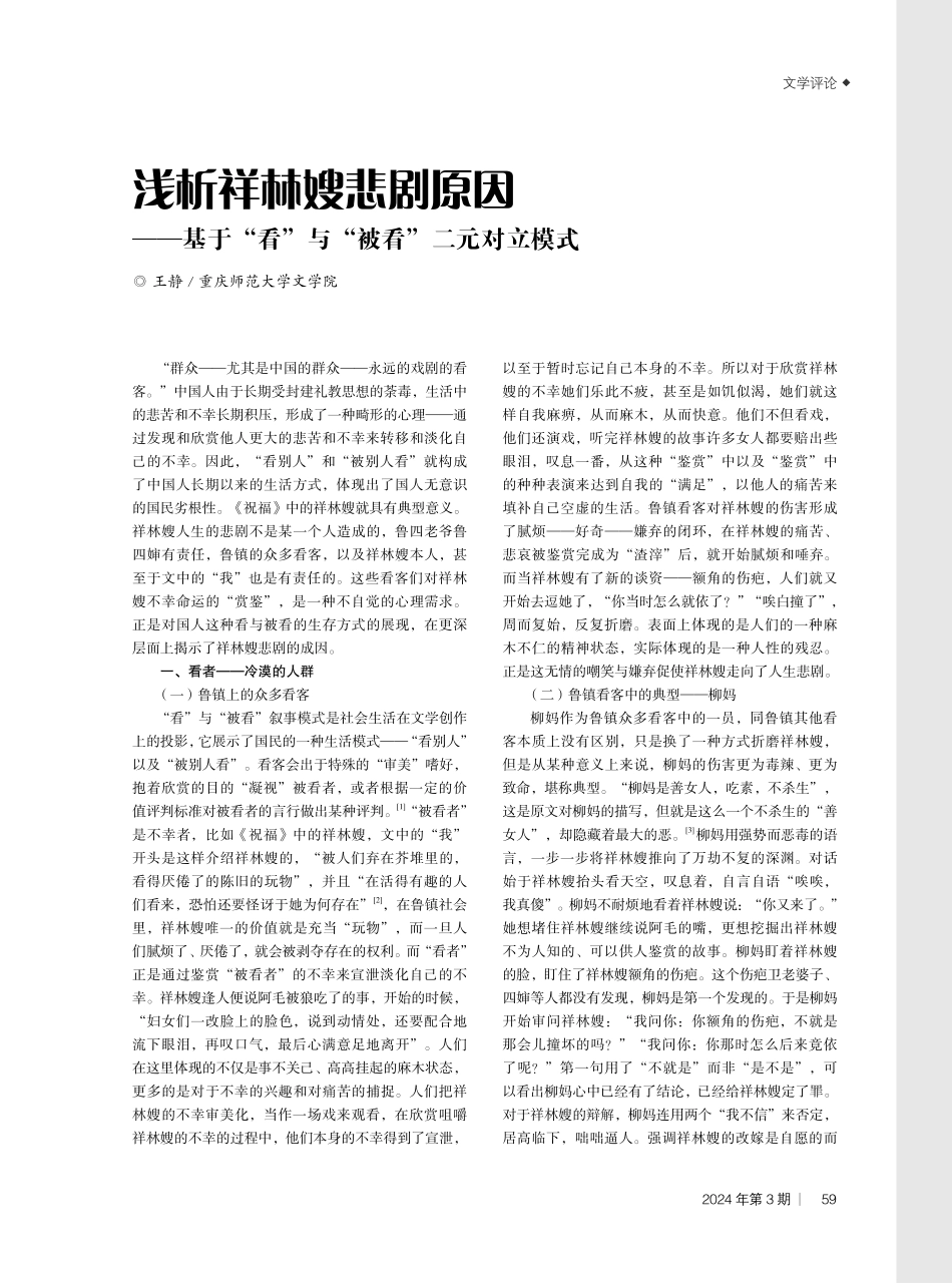 浅析祥林嫂悲剧原因——基于“看”与“被看”二元对立模式.pdf_第1页