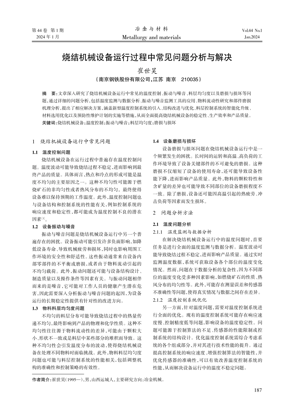 烧结机械设备运行过程中常见问题分析与解决.pdf_第1页