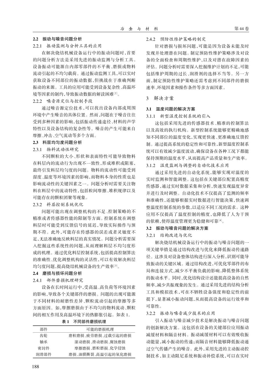 烧结机械设备运行过程中常见问题分析与解决.pdf_第2页