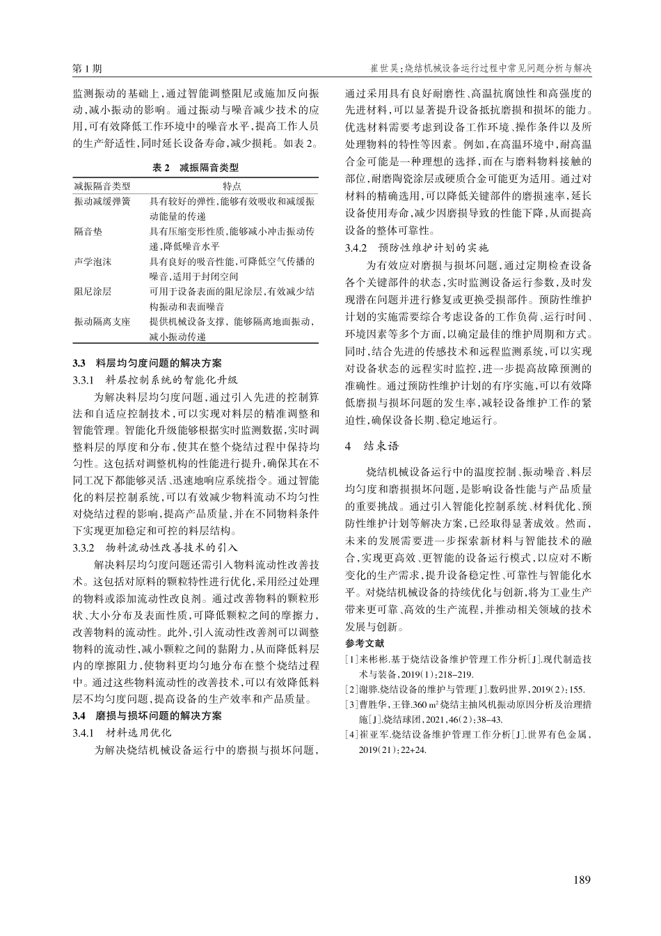 烧结机械设备运行过程中常见问题分析与解决.pdf_第3页