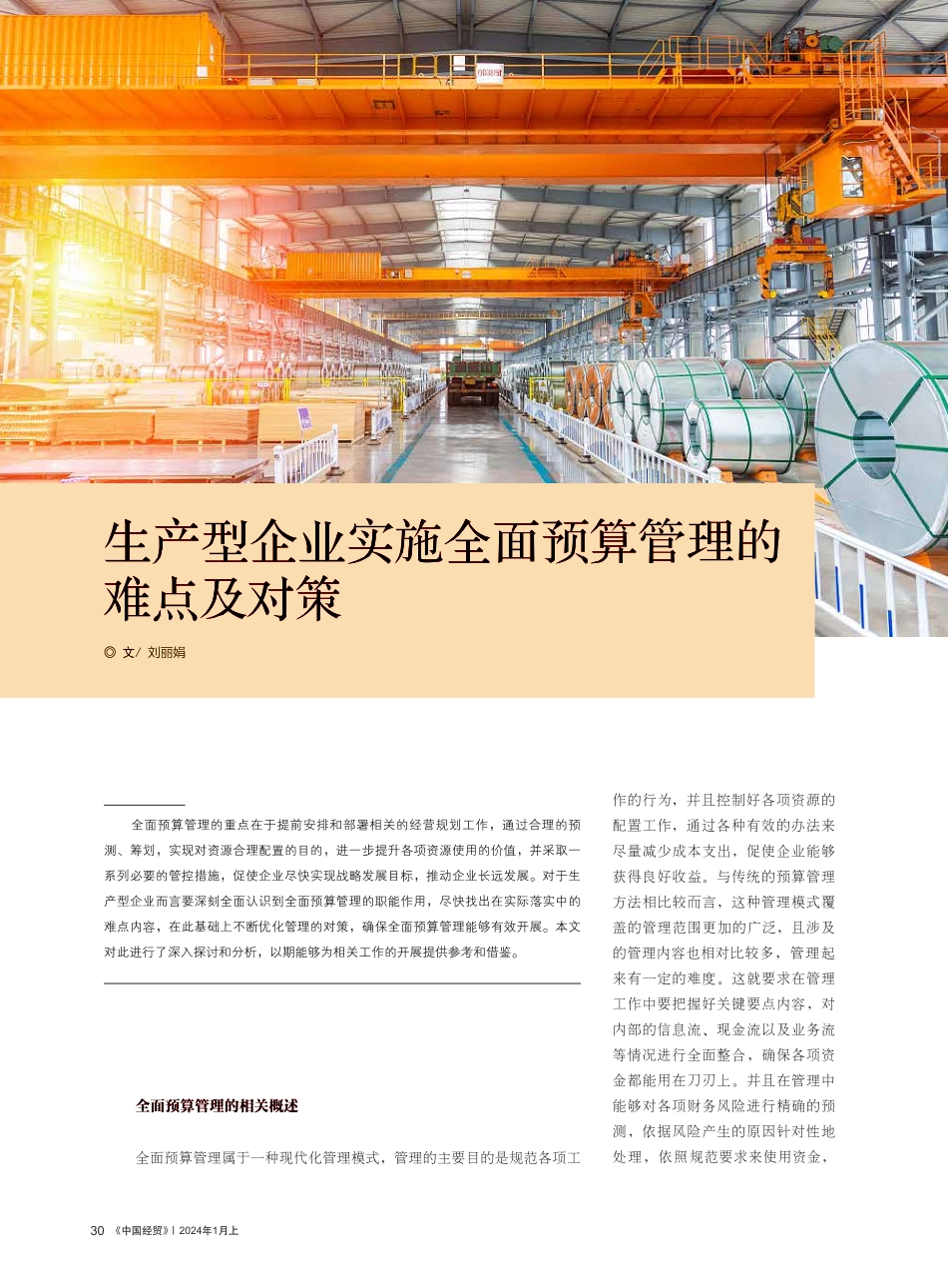 生产型企业实施全面预算管理的难点及对策.pdf_第1页