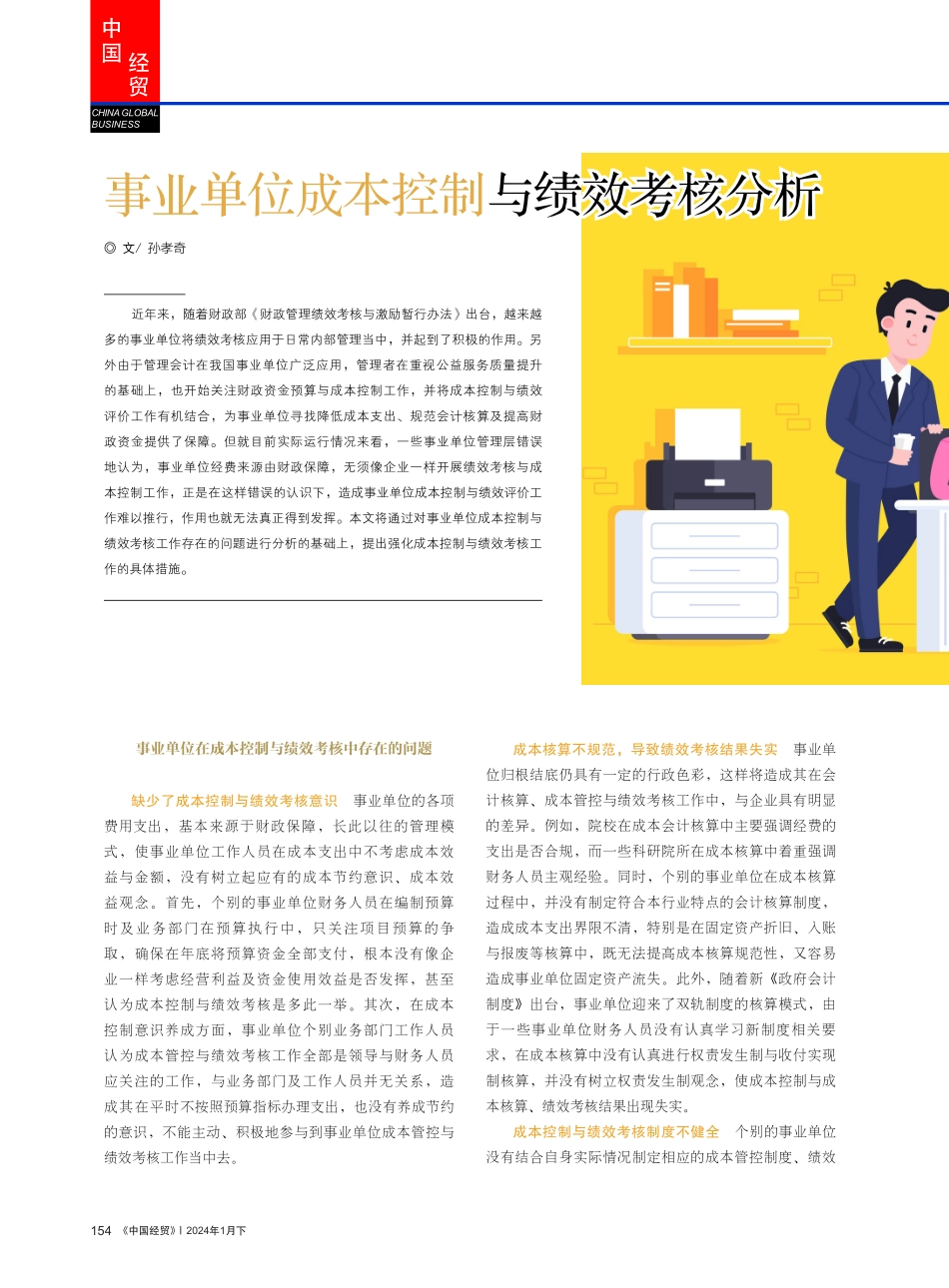 事业单位成本控制与绩效考核分析.pdf_第1页