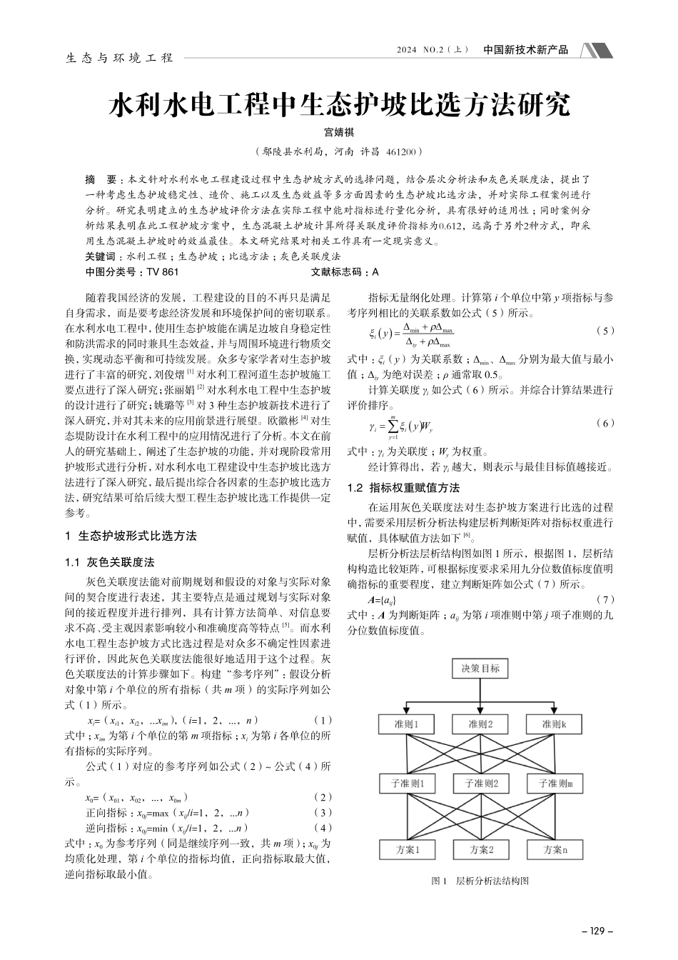 水利水电工程中生态护坡比选方法研究.pdf_第1页