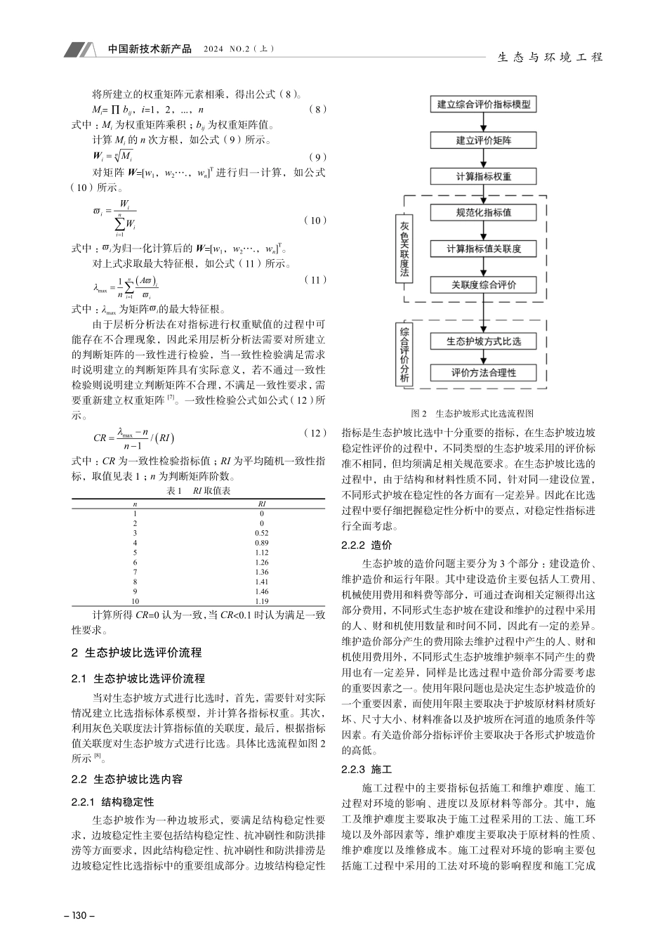 水利水电工程中生态护坡比选方法研究.pdf_第2页