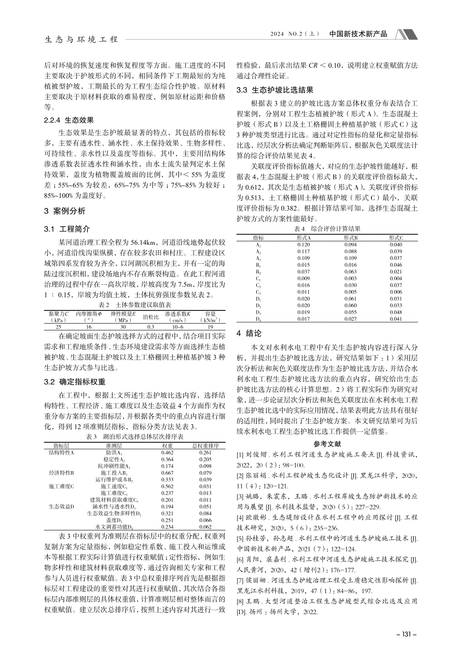 水利水电工程中生态护坡比选方法研究.pdf_第3页