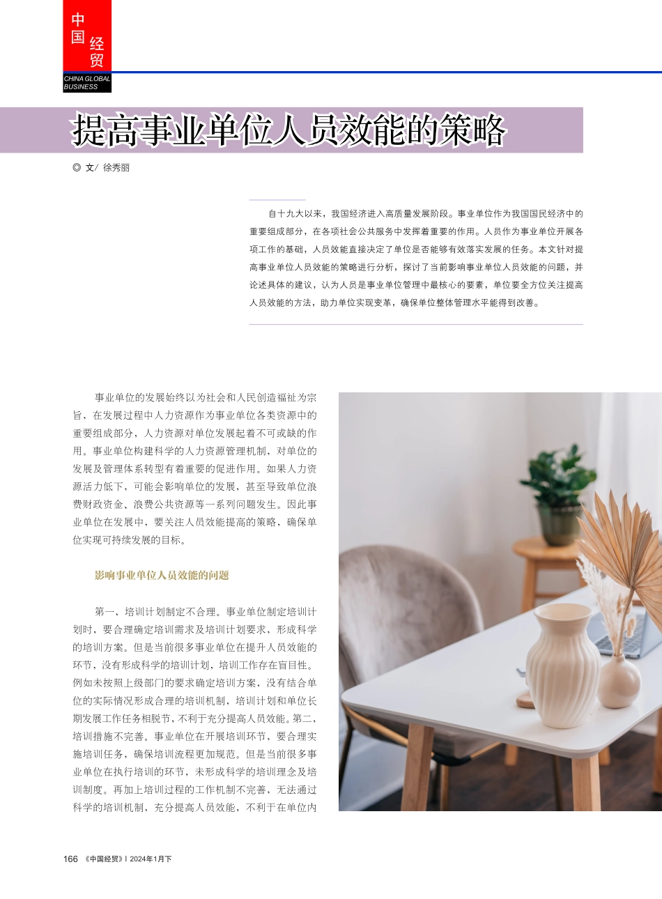 提高事业单位人员效能的策略.pdf_第1页