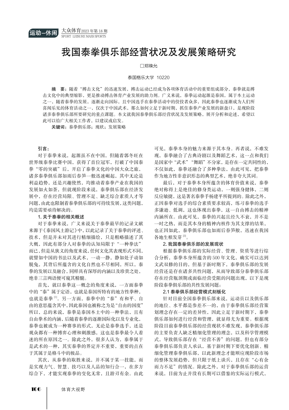我国泰拳俱乐部经营状况及发展策略研究.pdf_第1页