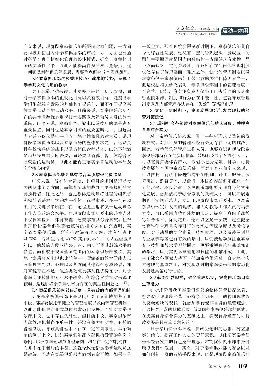 我国泰拳俱乐部经营状况及发展策略研究.pdf_第2页