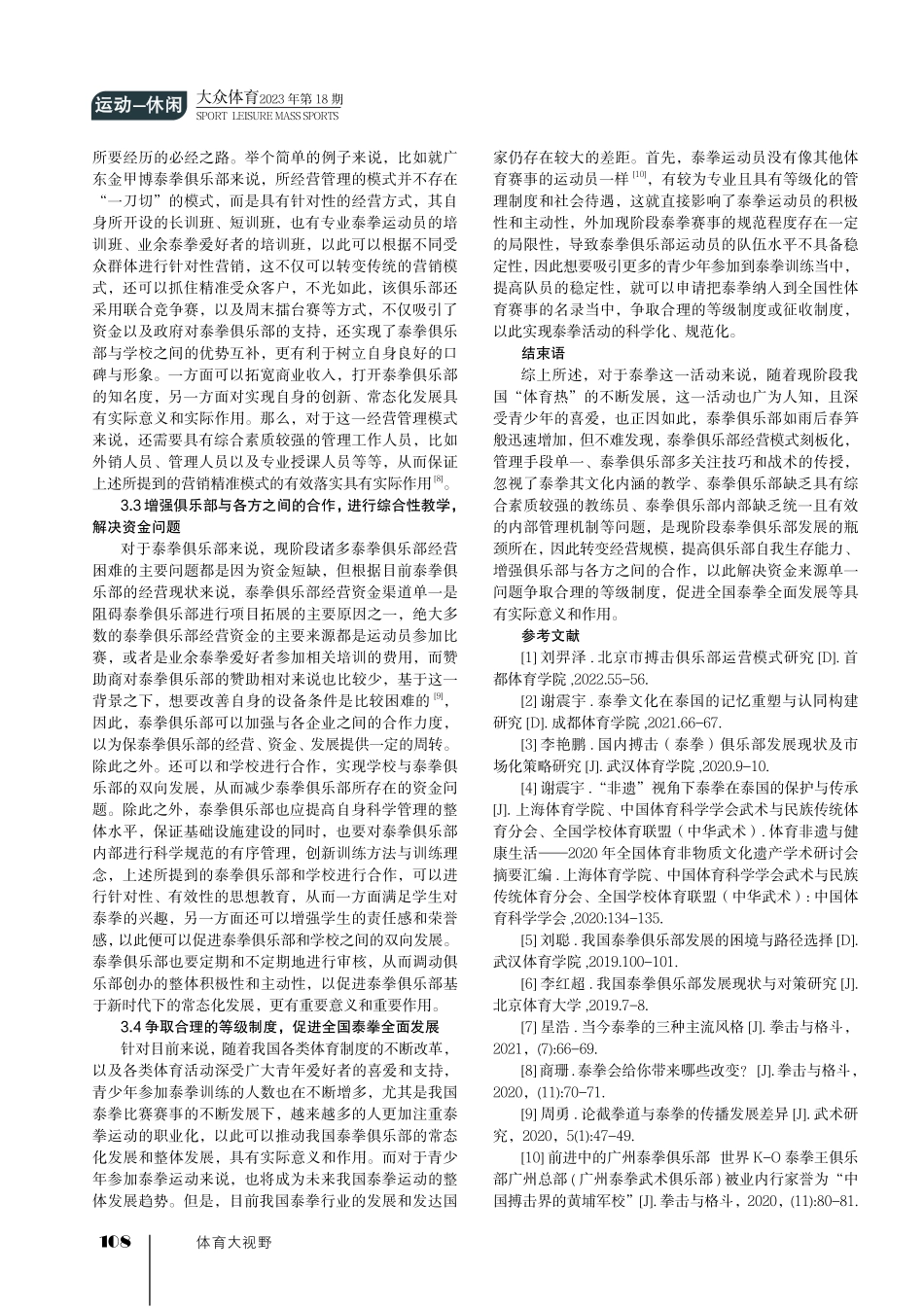 我国泰拳俱乐部经营状况及发展策略研究.pdf_第3页