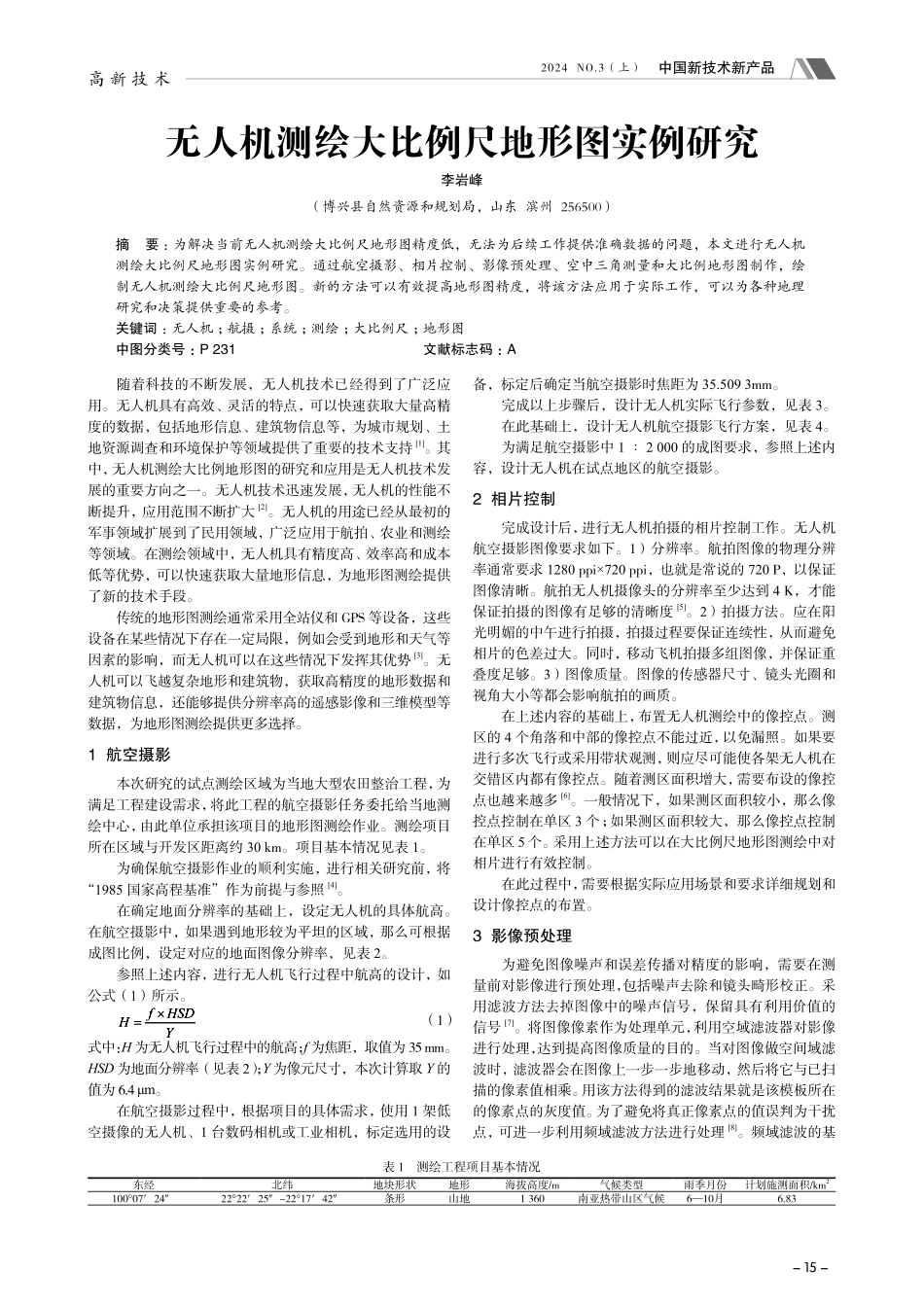 无人机测绘大比例尺地形图实例研究.pdf_第1页