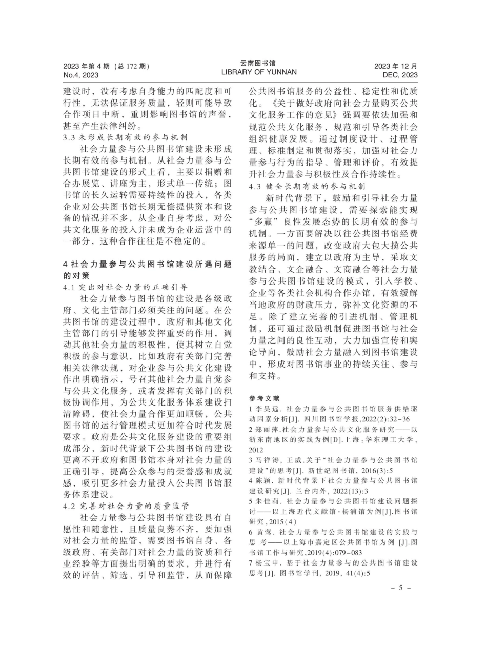 新时代背景下社会力量参与公共图书馆建设研究——以宾川县图书馆为例.pdf_第3页