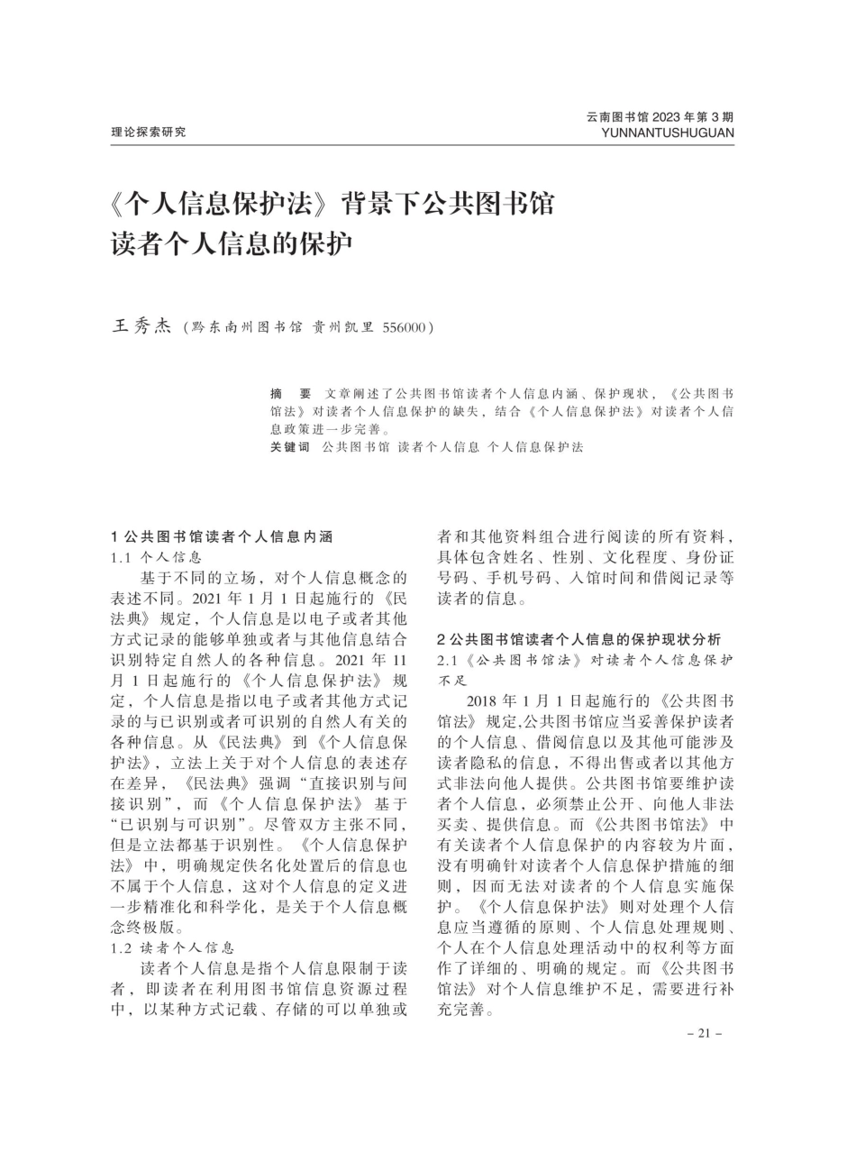 《个人信息保护法》背景下公共图书馆读者个人信息的保护.pdf_第1页
