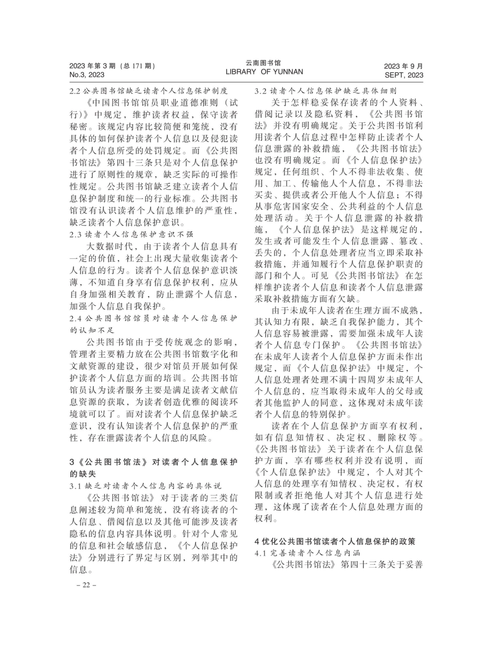 《个人信息保护法》背景下公共图书馆读者个人信息的保护.pdf_第2页