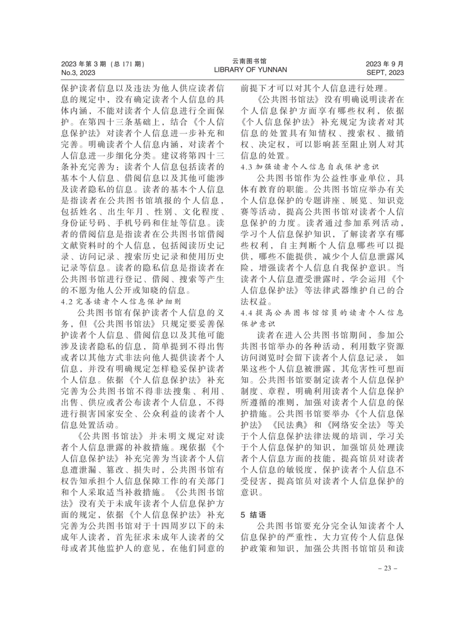 《个人信息保护法》背景下公共图书馆读者个人信息的保护.pdf_第3页