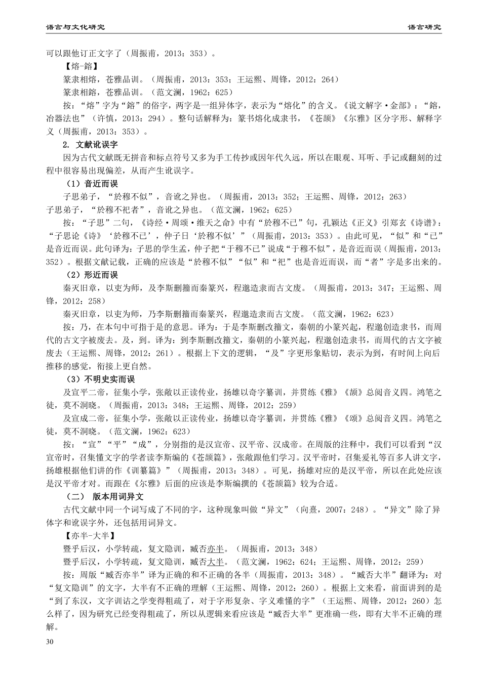 《文心雕龙·练字》异文校读.pdf_第3页