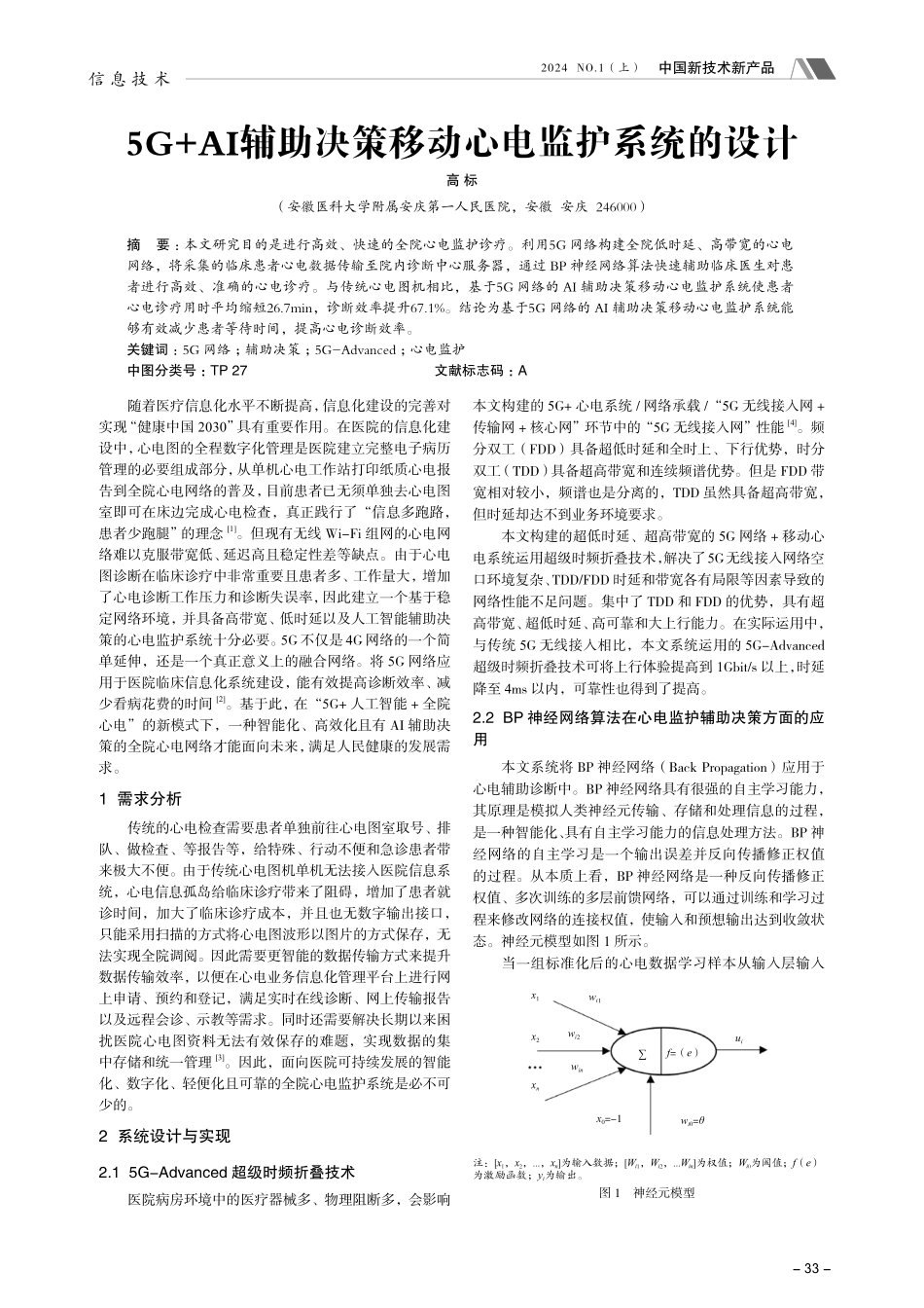 5G%2BAI辅助决策移动心电监护系统的设计.pdf_第1页