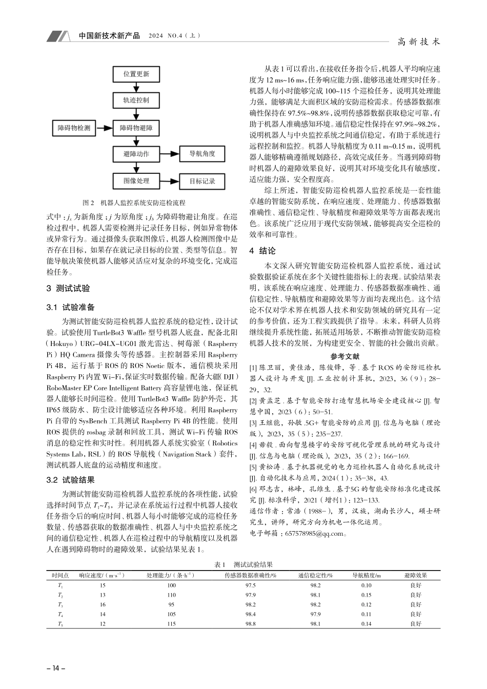 智能安防巡检机器人监控系统关键技术研究.pdf_第3页