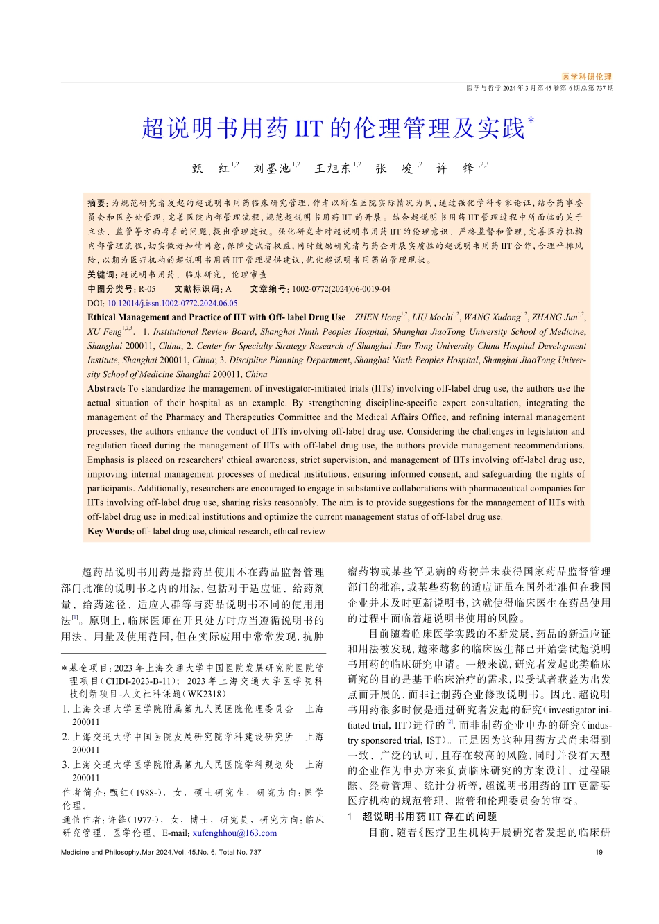 超说明书用药IIT的伦理管理及实践.pdf_第1页