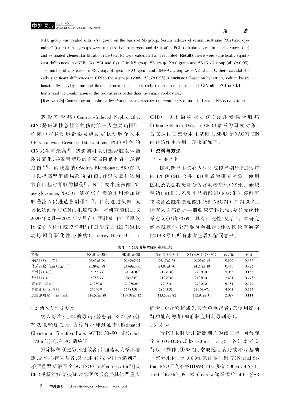 在充分水化基础上碳酸氢钠联合乙酰半胱氨酸对减少造影剂肾病的作用.pdf_第2页