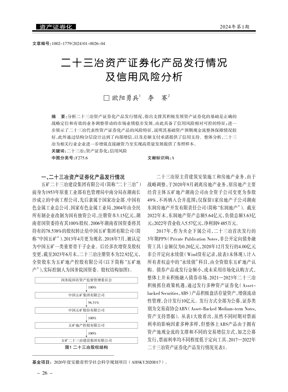 二十三冶资产证券化产品发行情况及信用风险分析.pdf_第1页