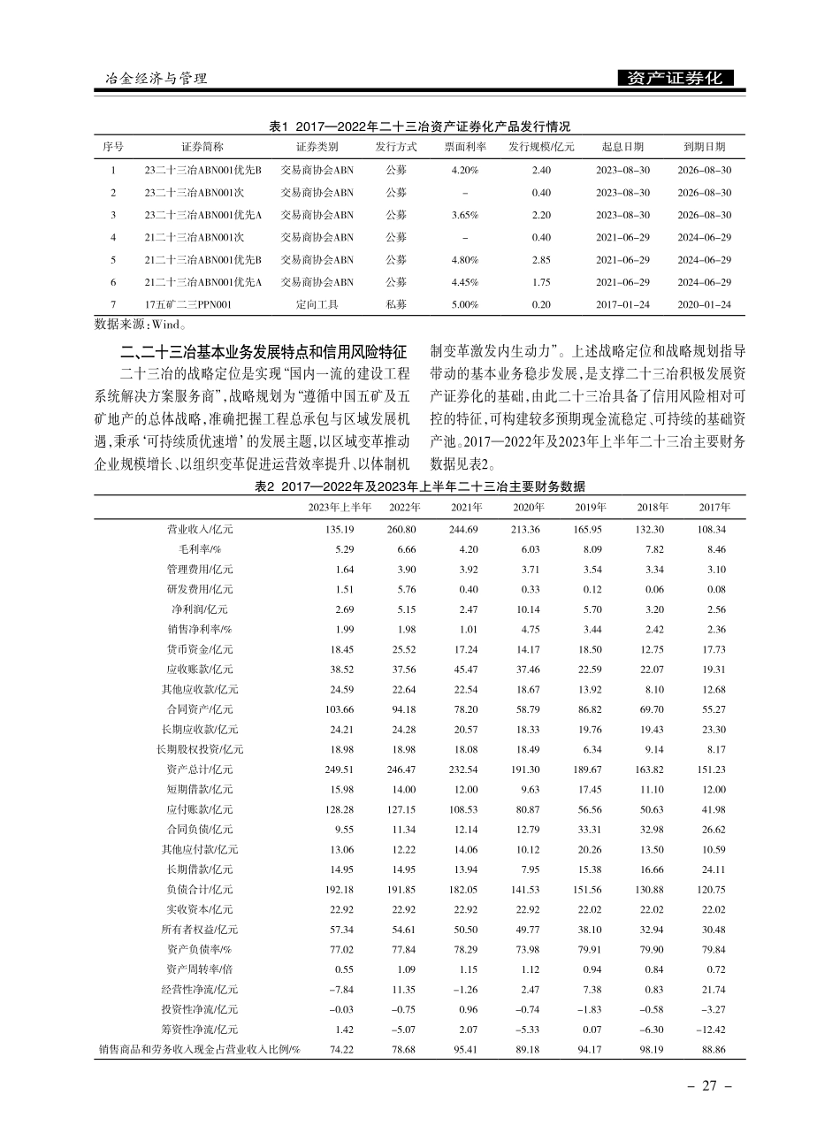 二十三冶资产证券化产品发行情况及信用风险分析.pdf_第2页