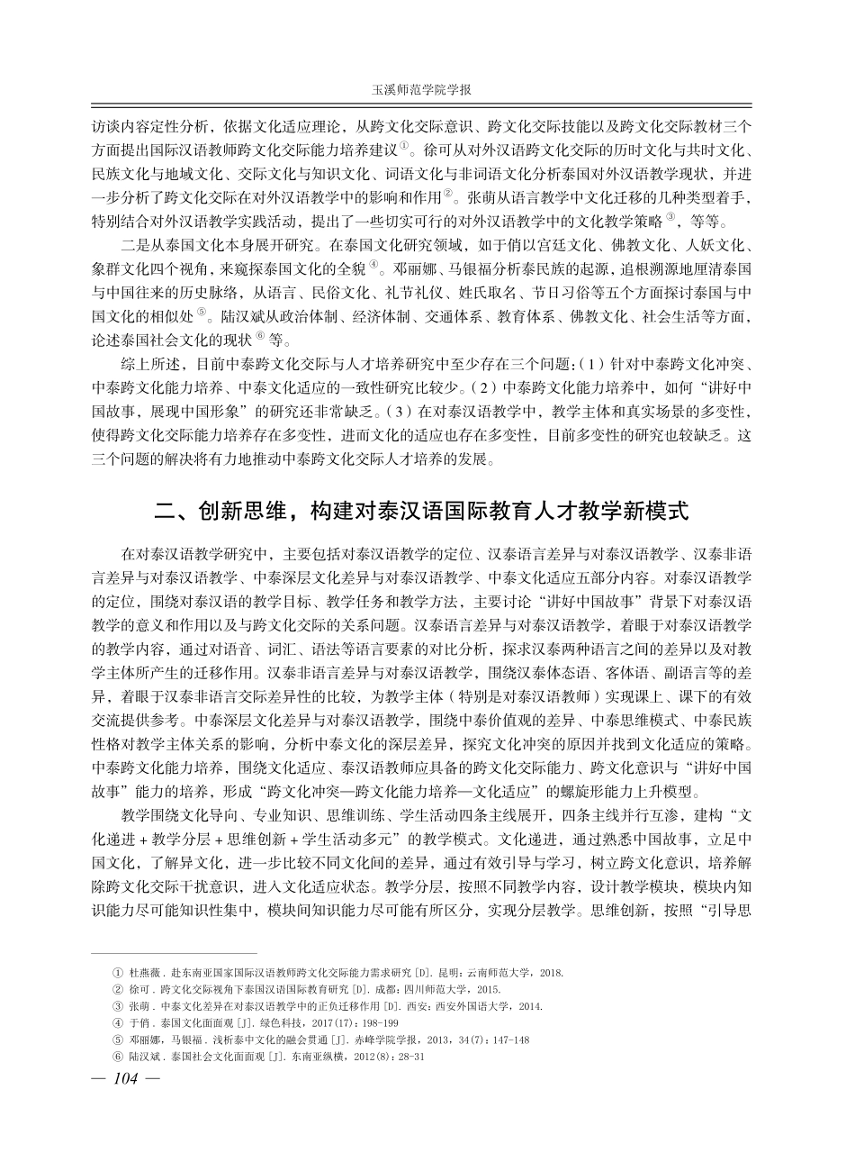 对泰汉语国际教育人才培养教学模式建构.pdf_第2页