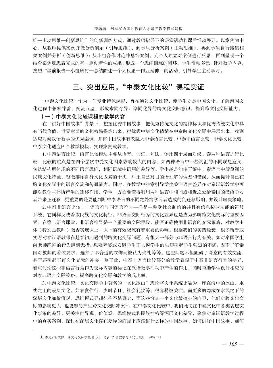 对泰汉语国际教育人才培养教学模式建构.pdf_第3页