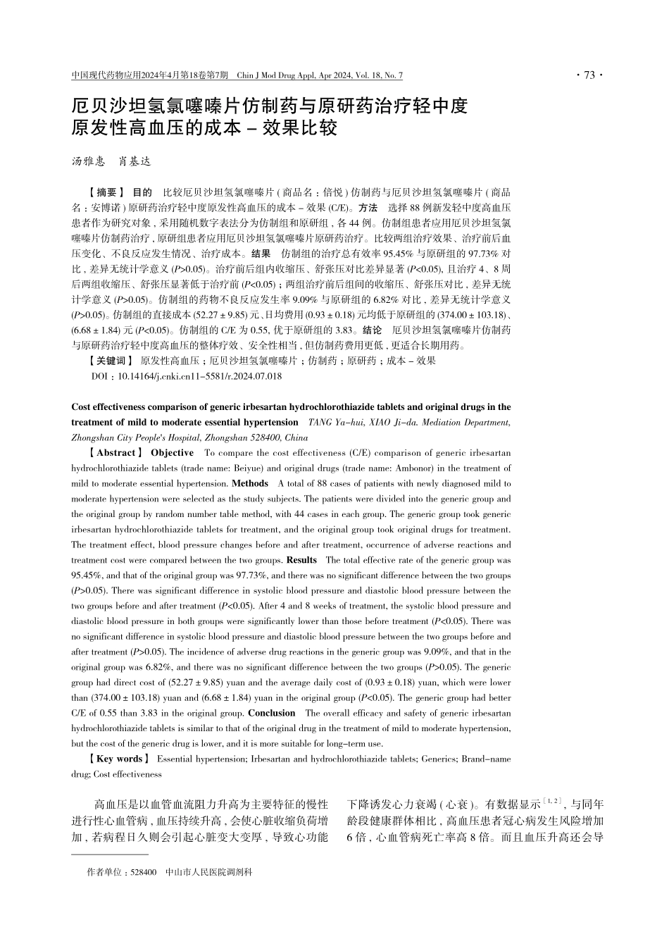 厄贝沙坦氢氯噻嗪片仿制药与原研药治疗轻中度原发性高血压的成本-效果比较.pdf_第1页