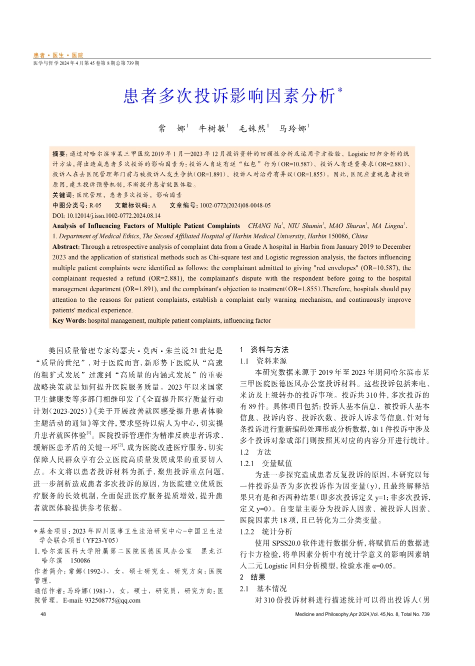 患者多次投诉影响因素分析.pdf_第1页