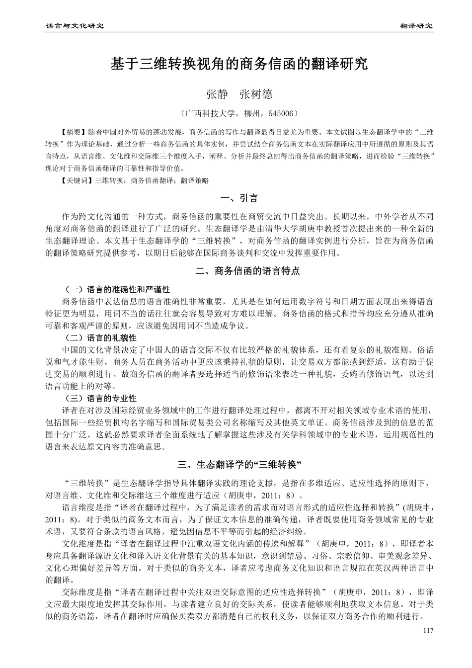 基于三维转换视角的商务信函的翻译研究.pdf_第1页