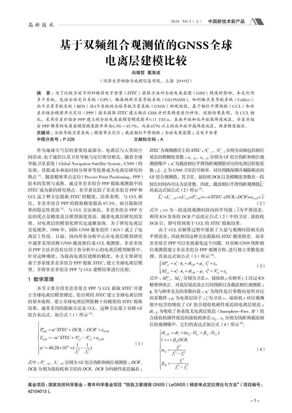 基于双频组合观测值的GNSS全球电离层建模比较.pdf_第1页