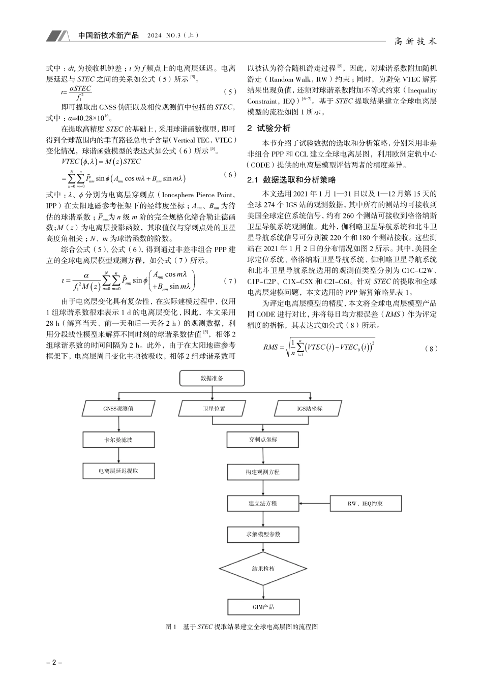 基于双频组合观测值的GNSS全球电离层建模比较.pdf_第2页