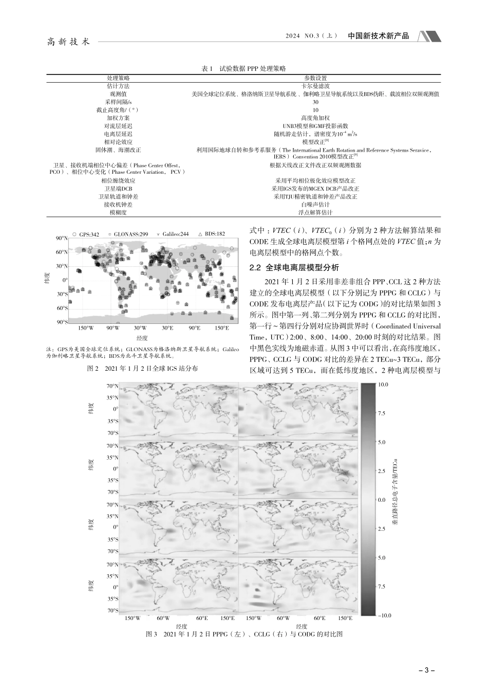 基于双频组合观测值的GNSS全球电离层建模比较.pdf_第3页