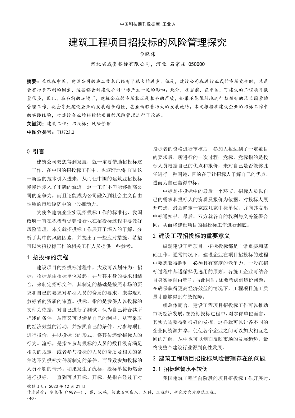 建筑工程项目招投标的风险管理探究.pdf_第1页