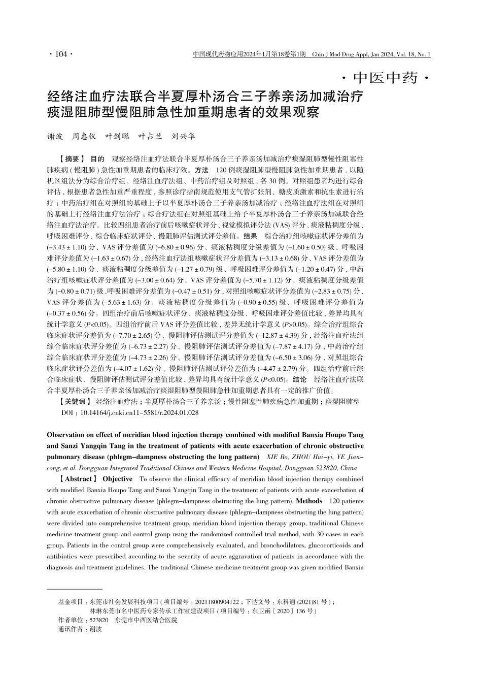 经络注血疗法联合半夏厚朴汤合三子养亲汤加减治疗痰湿阻肺型慢阻肺急性加重期患者的效果观察.pdf_第1页