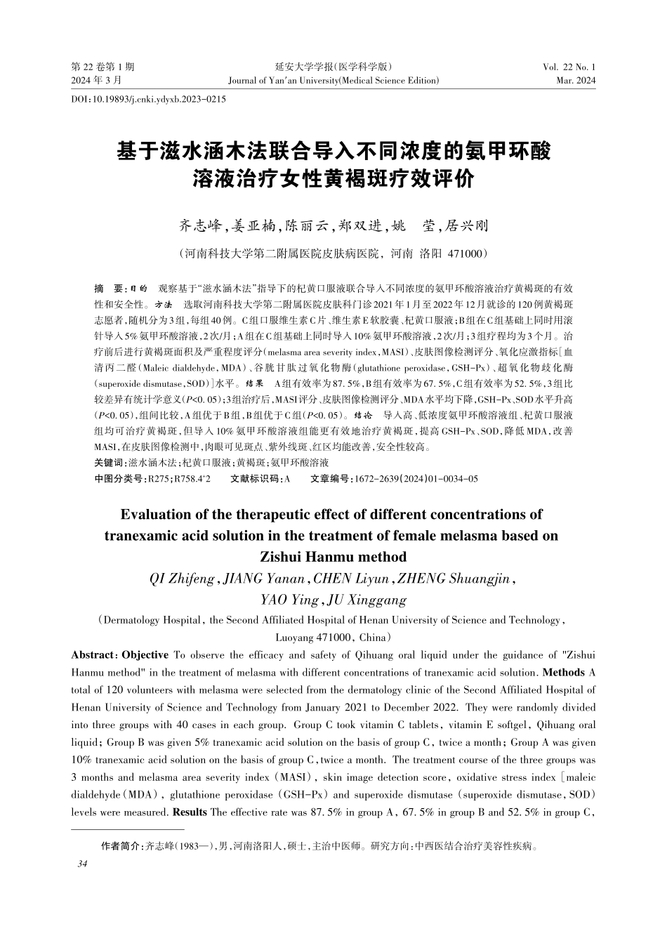 基于滋水涵木法联合导入不同浓度的氨甲环酸溶液治疗女性黄褐斑疗效评价.pdf_第1页