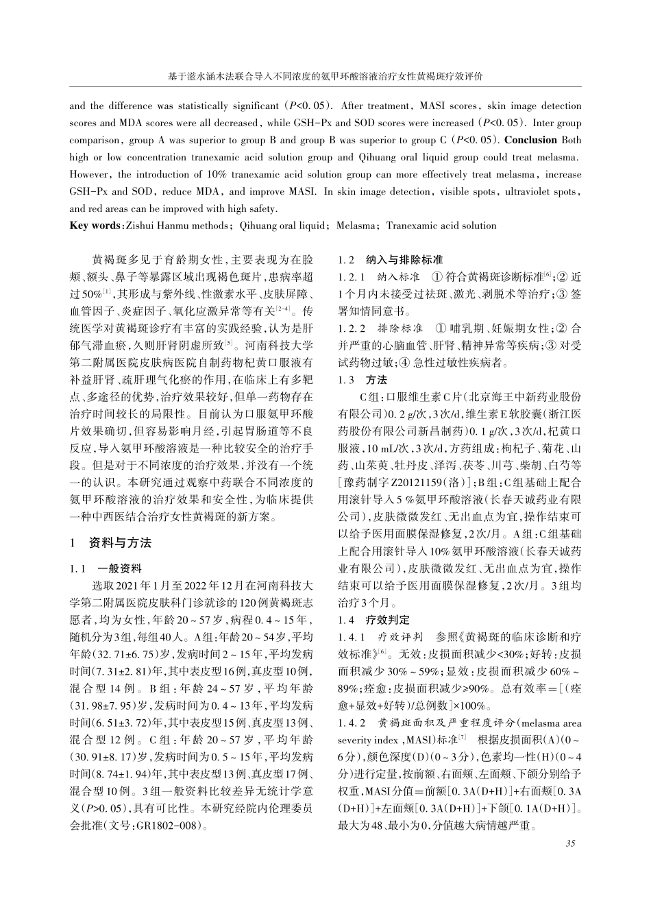 基于滋水涵木法联合导入不同浓度的氨甲环酸溶液治疗女性黄褐斑疗效评价.pdf_第2页